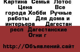 Картина “Семья (Лотос)“ › Цена ­ 3 500 - Все города Хобби. Ручные работы » Для дома и интерьера   . Дагестан респ.,Дагестанские Огни г.